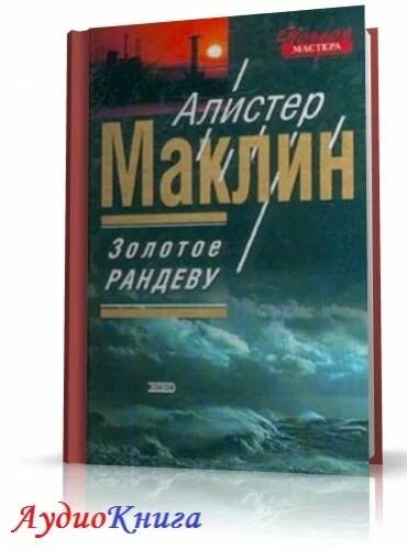 Золотое рандеву. Алистер Маклин. Золотое Рандеву. Алистер Маклин книги. Золотое Рандеву книга. Маклин Алистер аудиокниги.