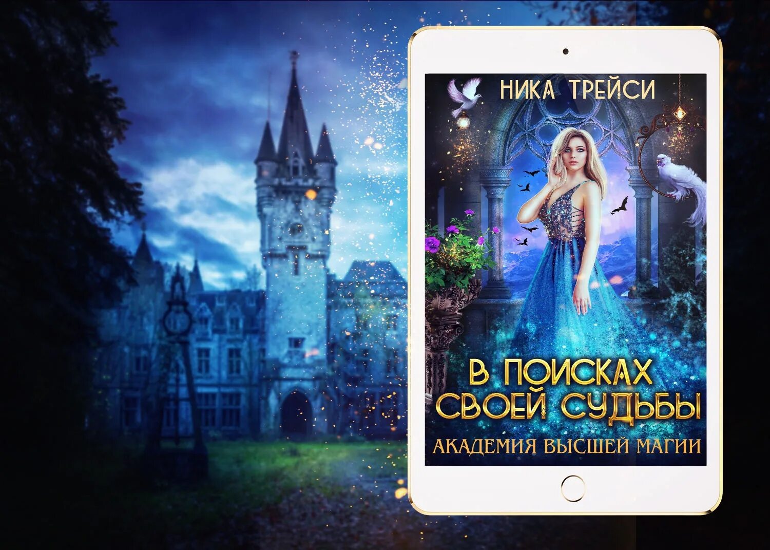 Слушать книгу академия 4. Академия высшей магии. академия высшей магии: в поисках своей судьбы ника трейси. флат университет уникальной магии. ника трейси линаэвэн академия.