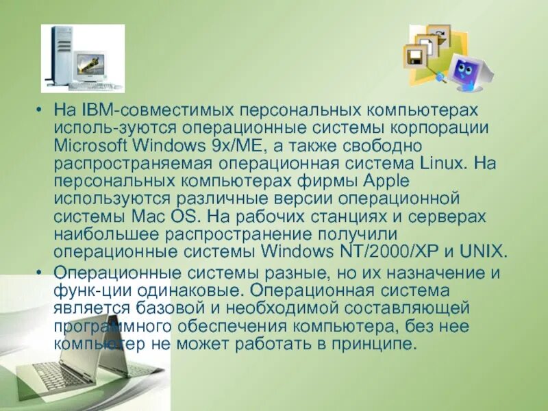 Ibm совместимые. IBM-совместимые персональные компьютеры. Особенностями IBM-совместимых ПК являются …. Используемые операционные системы компьютер. Слова на тему Операционная система.