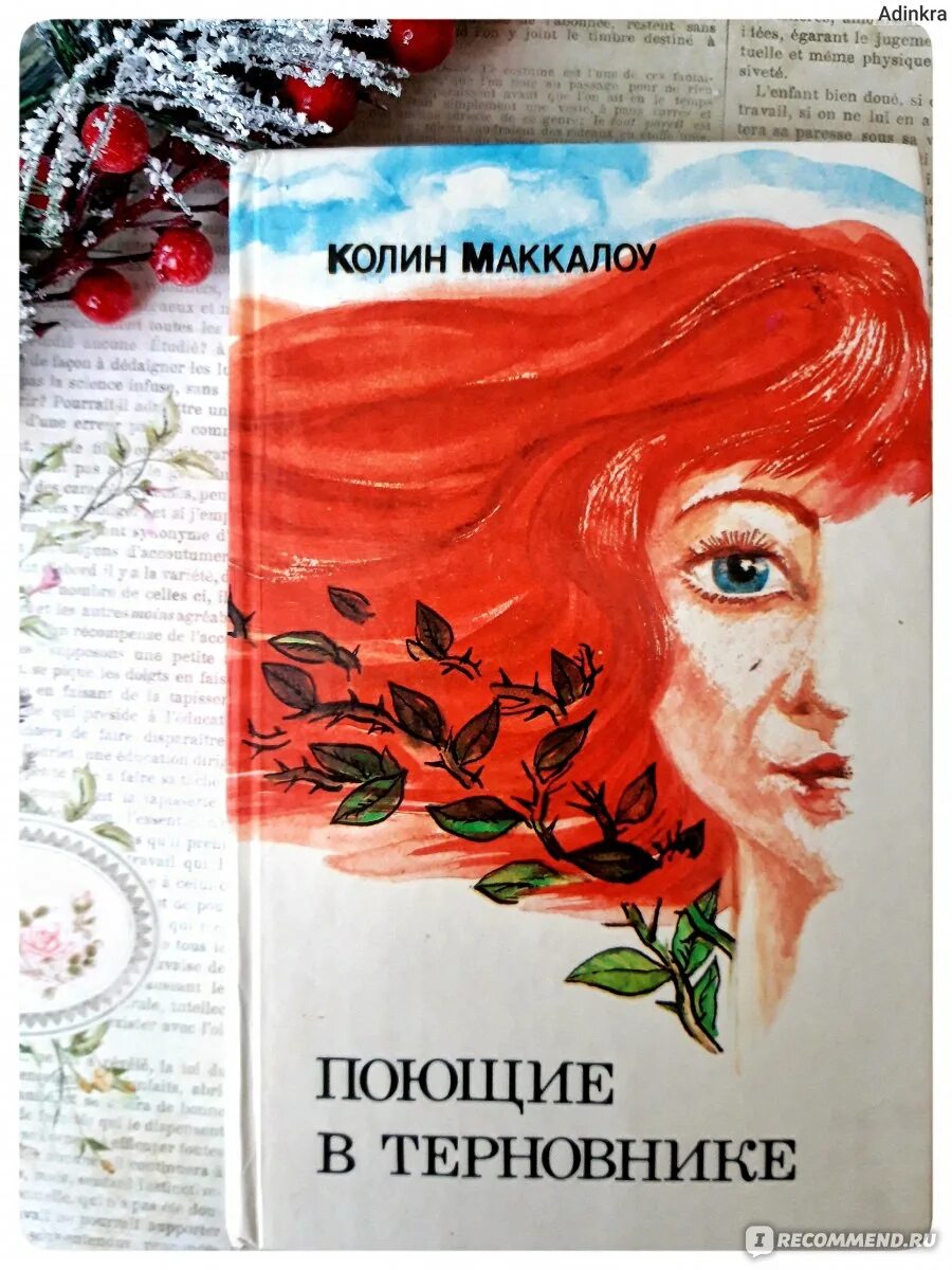 «Поющие терновнике» Колин Макалоу. Колин Маккалоу, «Поющие в терновнике» — Фрэнк. Колин Маккалоу Поющие в терновнике АСТ. Колин Маккаллоу "Поющие в терновнике". Меган.