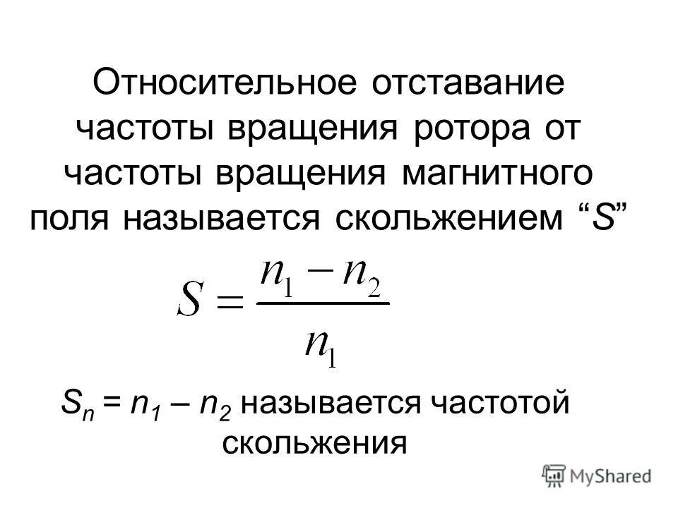 Магнитная проницаемость зависимость от напряженности. Как найти номинальное скольжение асинхронного двигателя. Частота изменения магнитного поля. Частота изменения магнитного поля. Скорость вращения магнитного поля.