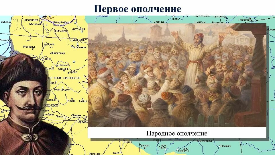 1 Ополчение. Руководители 1 ополчения. Первое народное ополчение. Формирование первого народного земского ополчения.