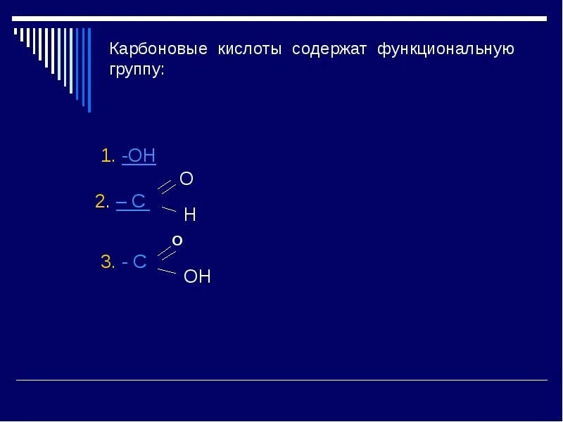 Кисло содержащие кислоты. Карбоновые кислоты содержат функциональную группу. функциональная группа карбоновых кислот. щавелевая кислота функциональная группа. карбоновые кислоты задания.