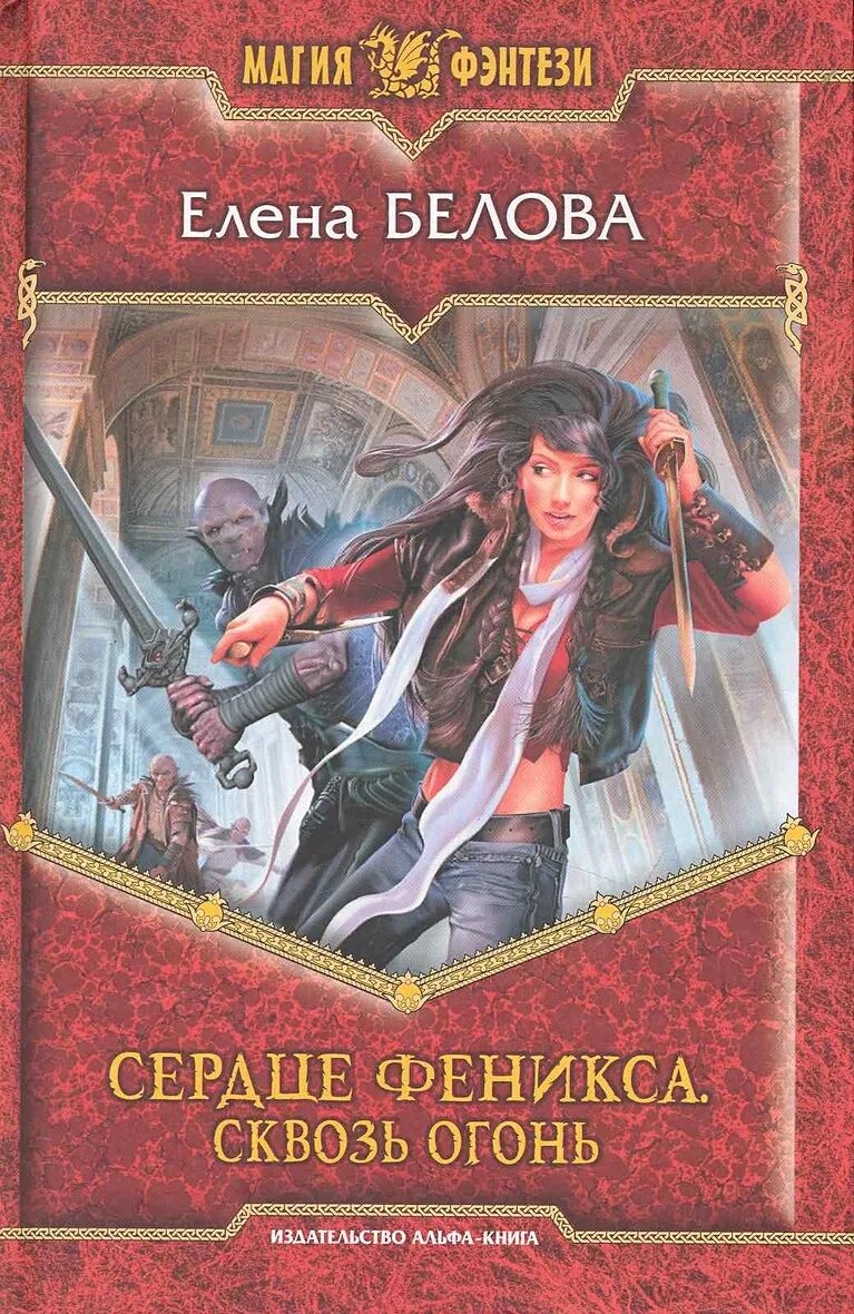 Сердце феникса. Книги про вампиров. Вязаные игрушки елены беловой. Приключения дракоши. Книги елены беловой.