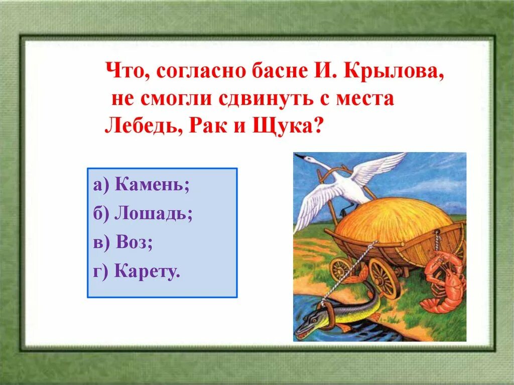 Вопросы по крылову. Лебедь, щука и рак. Басни. Вопросы к басням. Вопросы по басням Крылова. 5 Вопросов к басням Крылова.