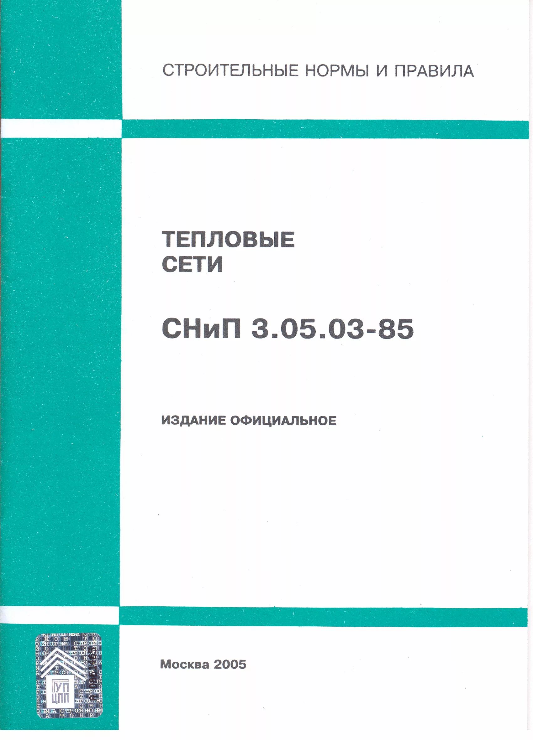 СНИП 3.01.03-84. СНИП 3.05.03-85. СНИП 3,06,03. Наружные тепловые сети (СНИП 3.05.03-85):. Снип 3.05 06 85 статус на 2023