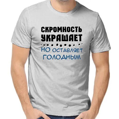 Можно быть скромным