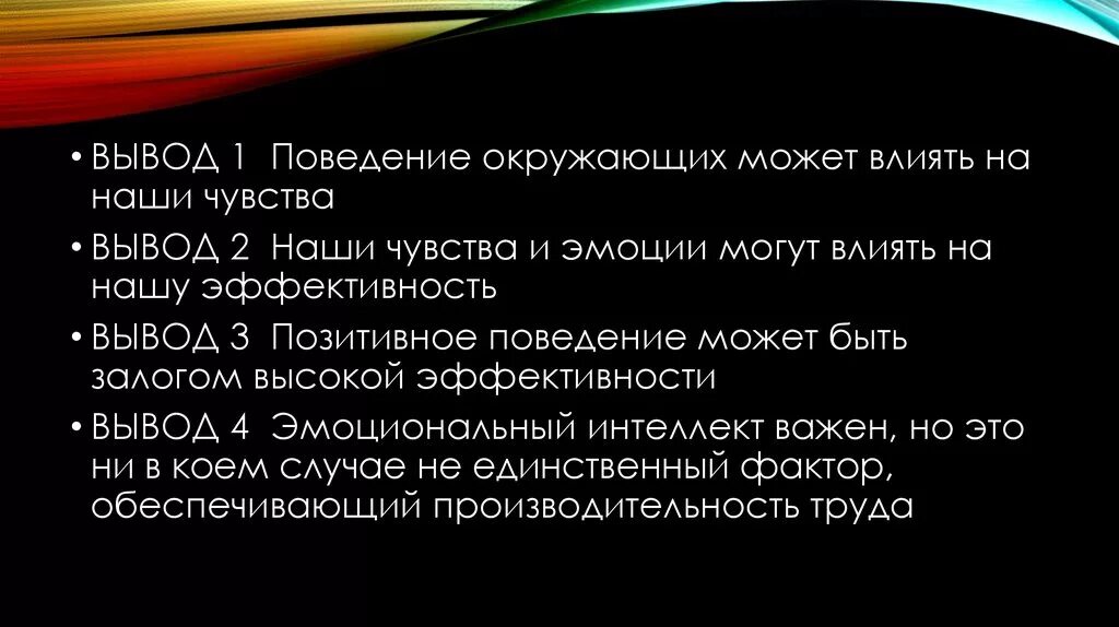 Эмоции и чувства вывод. Чувства вывод. Чувства заключение. Сила эмоционального интеллекта.