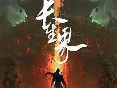 Chang sheng ji. Chang sheng ji