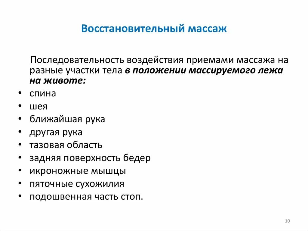 Основные массажные приемы. Восстановительные методики массажа. Основные приемы восстановительного массажа. Массаж основные приёмы последовательность. Восстановительный массаж техника.