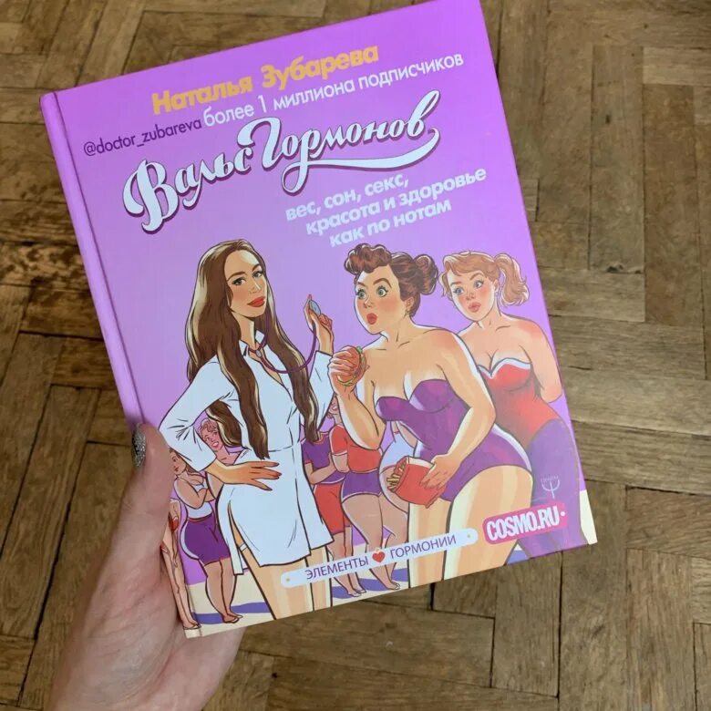Вальс гормонов наталья зубарева. Вальс гормонов наталья зубарева. Наталья зубарева вальс гор. Зубарева книги. Вальс гормонов наталья зубарева.