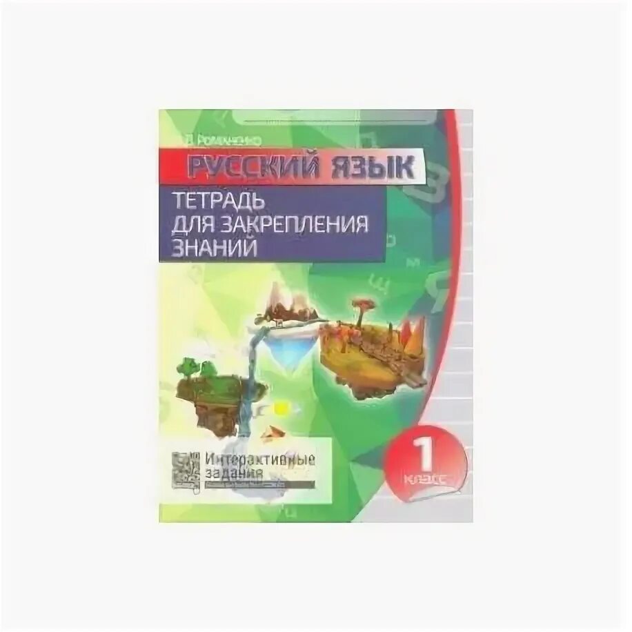 Математика 1 класс интерактивные задания. Тетрадь для закрепления знаний 1 класс. Математика тетрадь для закрепления знаний. Русский язык 3 класс тетрадь для закрепления знаний. Тетрадь для закрепления знаний 1 класс.