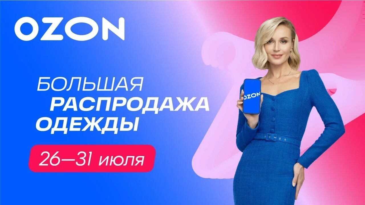 Азонбольшаяодезда. Озон распродажа одежды. Распродажа платьев на Озон. Большая распродажа на OZON.