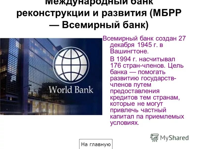МБРР Международная организация. Всемирный банк. Международный банк реконструкции и развития. Международный банк реконструкции и развития (МБРР) цели.
