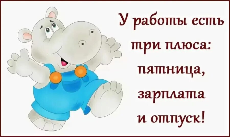 Прикольные открытки про работу. Весёлые картинки с надписями. смешные открытки про работу. веселые открытки о работе.
