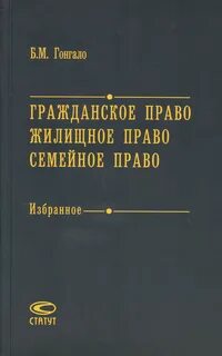 Учебник гонгало гражданское право 2