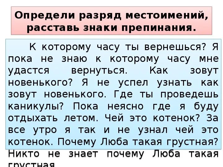 Текст с местоимениями 6 класс разряды. Вопросительно-относительные местоимения упражнения. Вопросительные местоимения 6 класс упражнения. Разряды местоимений задания. Вопросительно-относительные местоимения 6 класс задания.