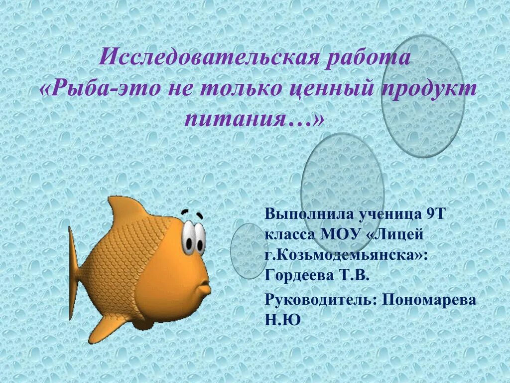 Сколько память у рыбы. Исследовательская работа про рыб. Название исследовательской работы про рыбалку. Рыба на работе. Память у рыб.