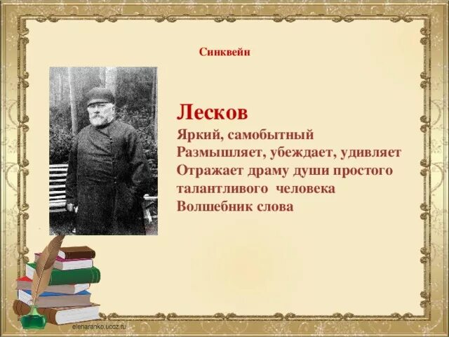 Произведение старый герой. Синквейн Лесков. Синквейн Левша. Синквейн про Лескова.