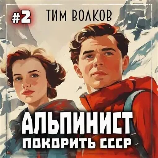 Обложка книги отель у погибшего альпиниста. Отель у погибшего альпиниста радиоспектакль. Хинкус отель у погибшего альпиниста. Аудиокнига альпинист 2. Отель у погибшего альпиниста аудиокнига.