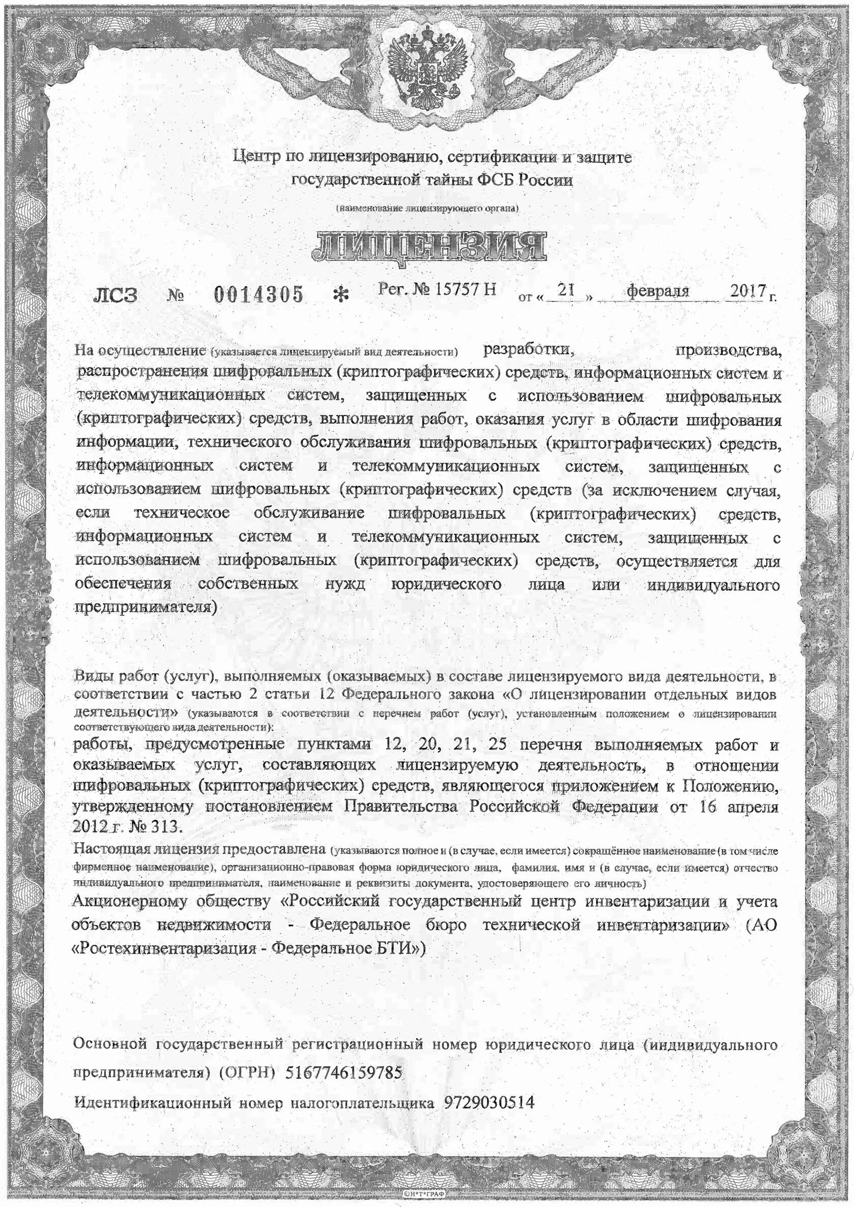 Лицензирование государственной тайны