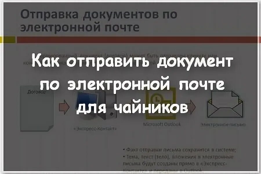 Как правильно отправить документы