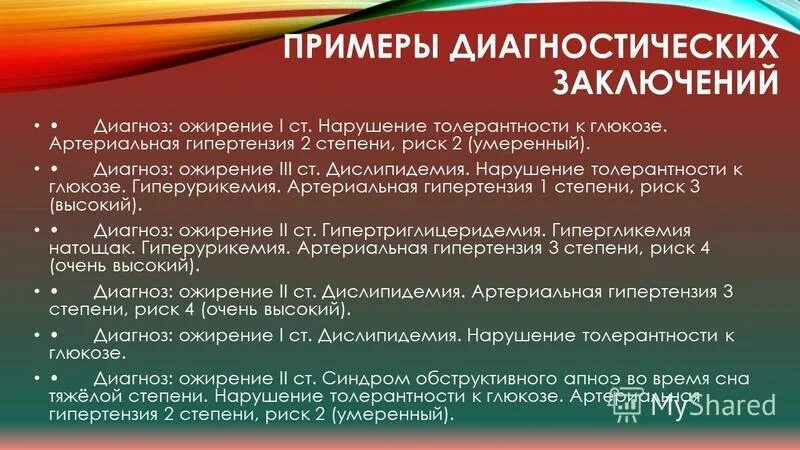 Диагноз с 5 4 1. Артериальная гипертензия 1 стадии диагностика. Ожирение пример формулировки диагноза. Диагноз нарушение толерантности к глюкозе.