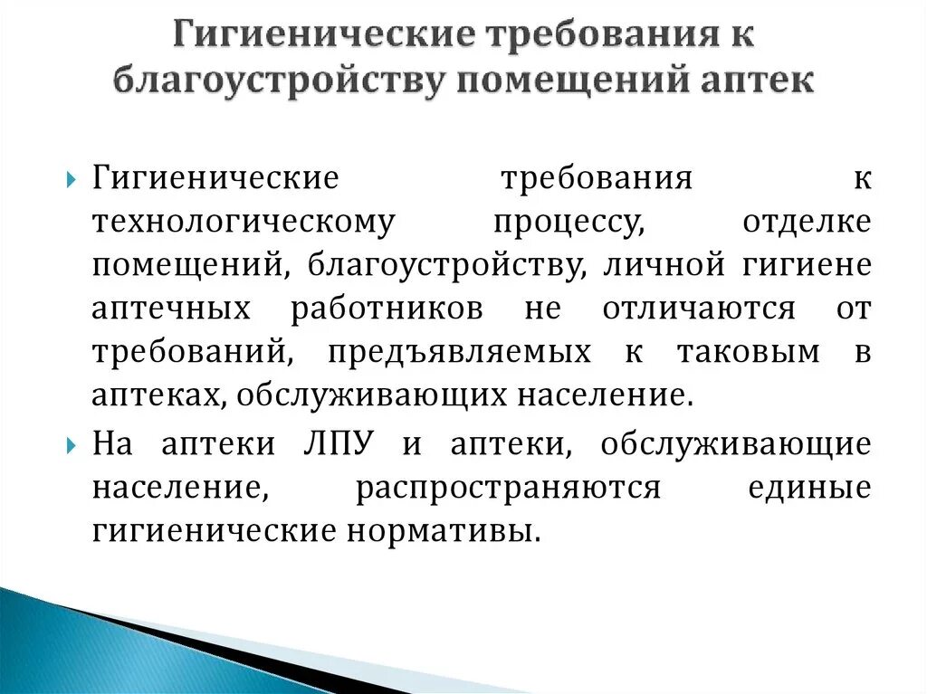 Учет гигиенических требований. Гигиенические требования к благоустройству помещений аптек:. Гигиенические требования к аптечным помещениям. Санитарно гигиенические нормы в аптекк. Санитарные требования к помещениям аптеки.