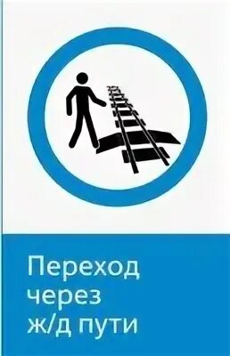 Пешеходный переход через жд пути. Через ж. Знак nt-41 "переход через ж/д". Железнодорожный пешеходный переход. Знаки безопасности ржд.
