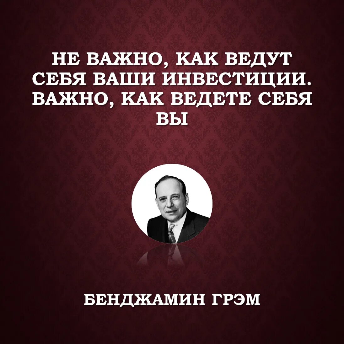 Бенджамин грэм цитаты. Цитаты инвесторов. цитаты про инвестиции великих людей. цитата грэма.