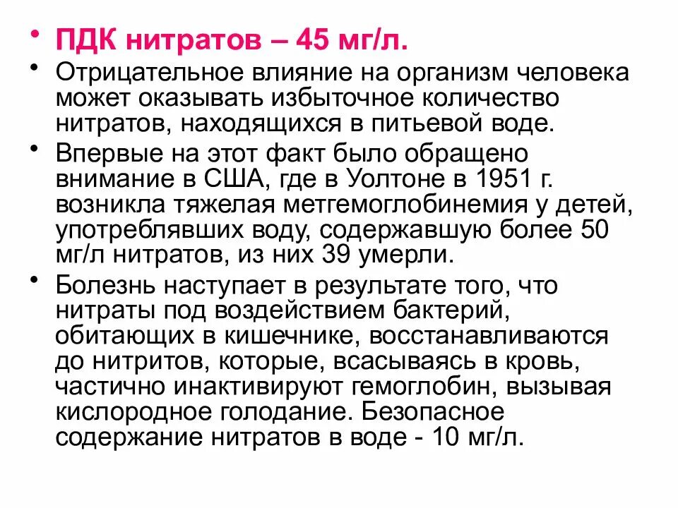 Нитриты в питьевой воде. Показатели нитратов в воде. пдк влияние на организм человека. пдк нитратов в воде. пдк нитратов в питьевой воде.