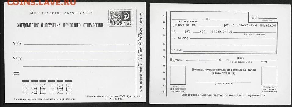 Письмо с уведомлением о вручении как отследить. Почтовое уведомление о вручении. уведомление о вручении почтового отправления. уведомление о вручении бланк.