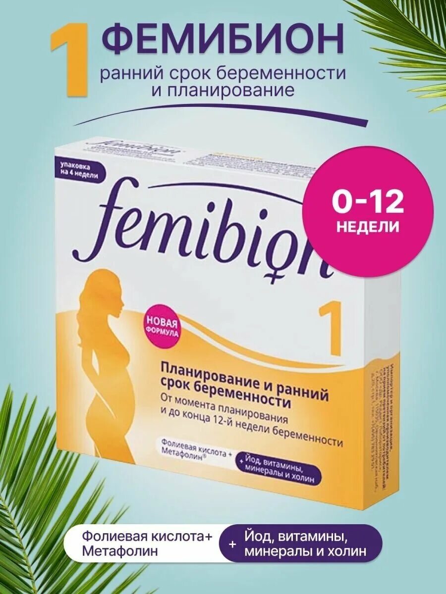 фемибион планирование беременности отзывы