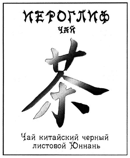 Как будет на китайском спасибо. Иероглиф чая Китай. Чай по китайский иероглиф. Чай по китайски иероглиф. Названия чаев на китайском иероглифы.