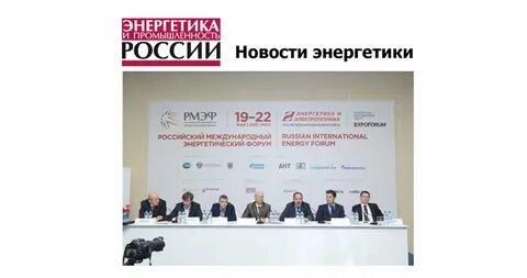 Российский энергетический форум