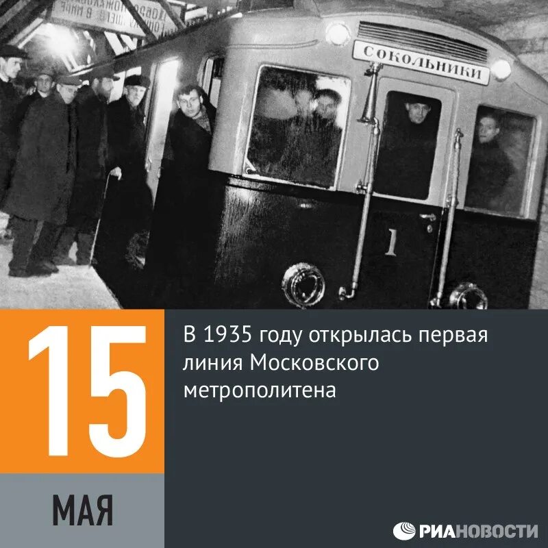 Московское метро в 1935 году. Московский метрополитен 15 мая 1935 года. 1935 - Открылась первая линия Московского метрополитена.. Открытие Московского метро 1935. День Московского метрополитена 15 мая.