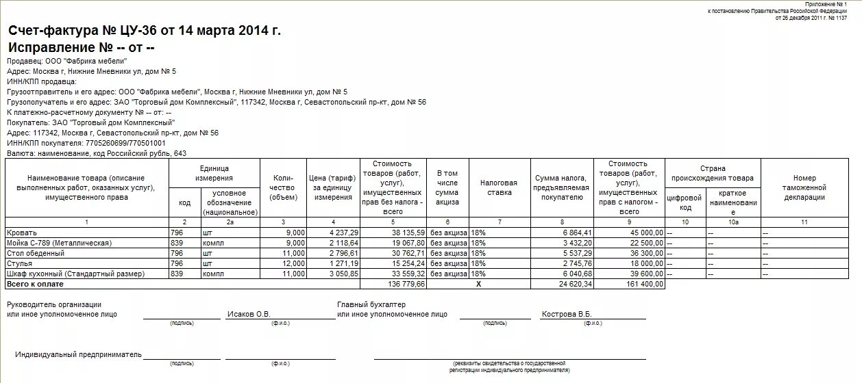 Постановление рф 1137 от 26.12 2011. Счет фактура автосервис. Счет-фактура форма 868. Счет фактура на строительные материалы. Счет-фактура на выполненные работы по договору подряда образец.