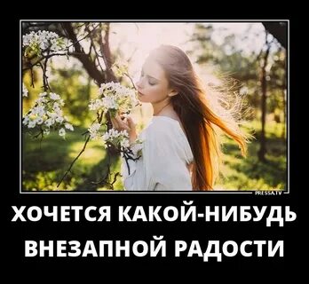 Хочется внезапной