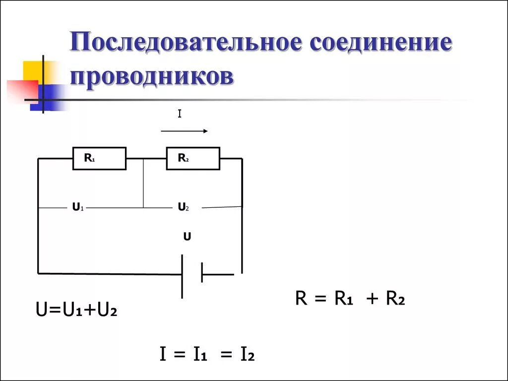 Плюсы последовательного соединения. Последовательное соединение 3 проводников. Соединение проводников последовательное r1 r2. Последовательное соединение 2 проводников. Схема последовательного соединения проводника.