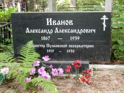 Могила ивановского