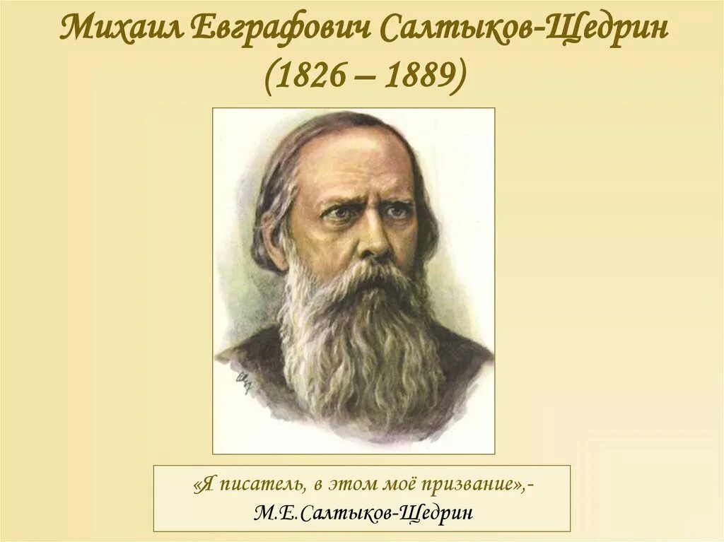 1889 словами. Литературный портрет Салтыкова Щедрина.