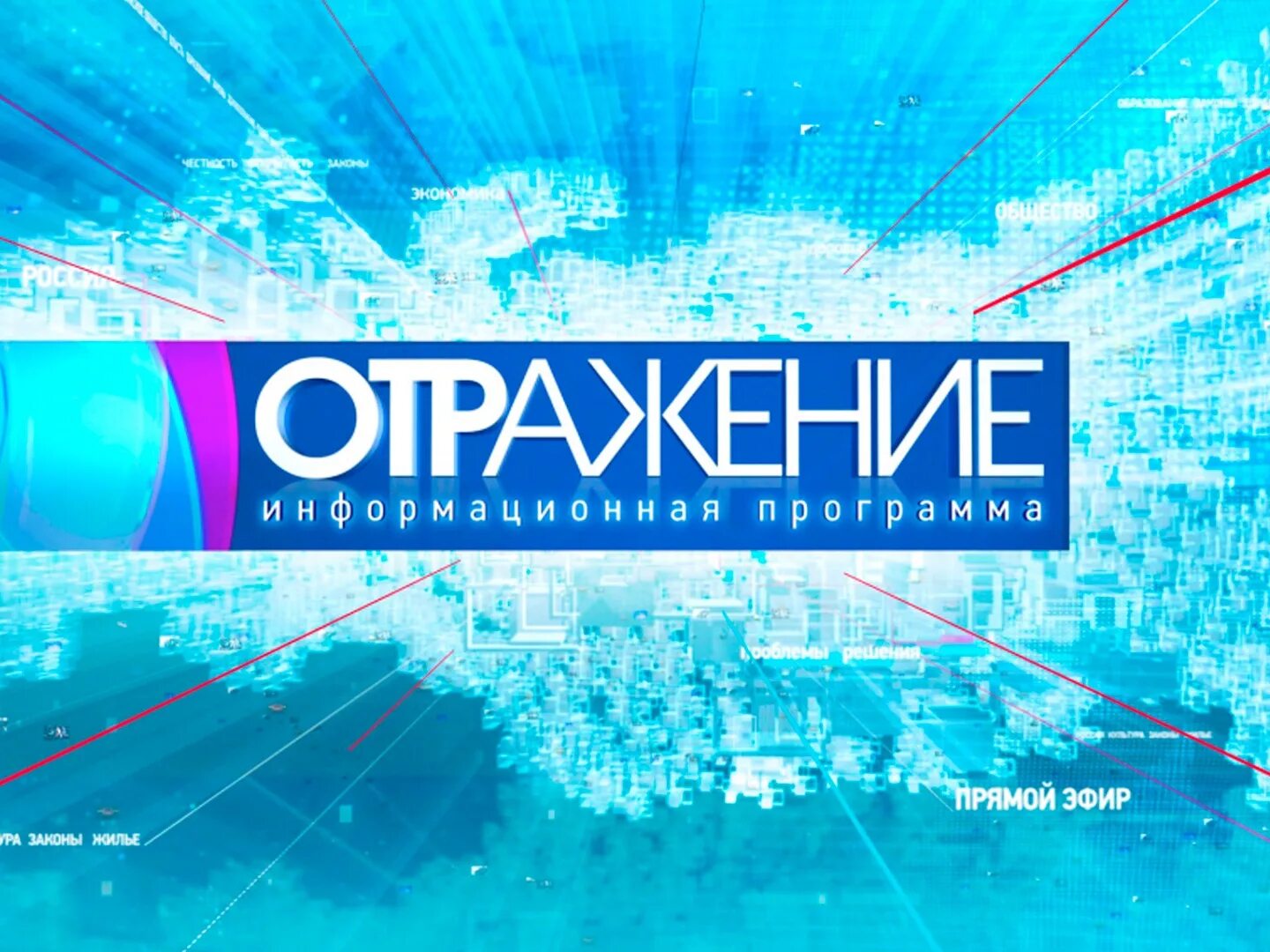 Программа отр на 5. Отражение-2. информационная программа. отражение-3. информационная программа. отражение. суббота. первый канал программа на 12 июля.