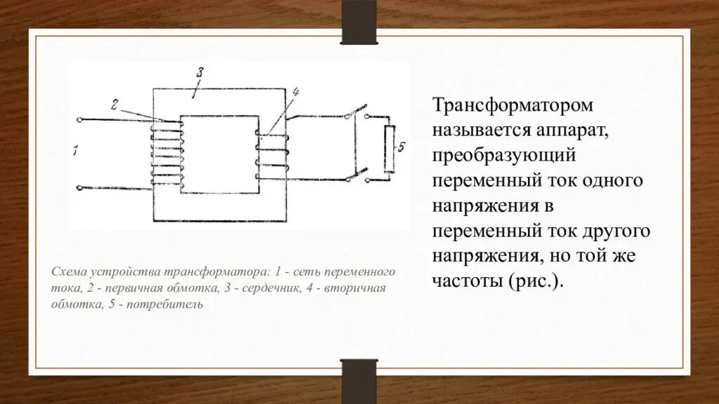 Что называется трансформатором. Трансформатор переменного тока. Преобразование переменного тока. Преобразование переменного тока трансформатор. Схема трансформатора переменного тока.