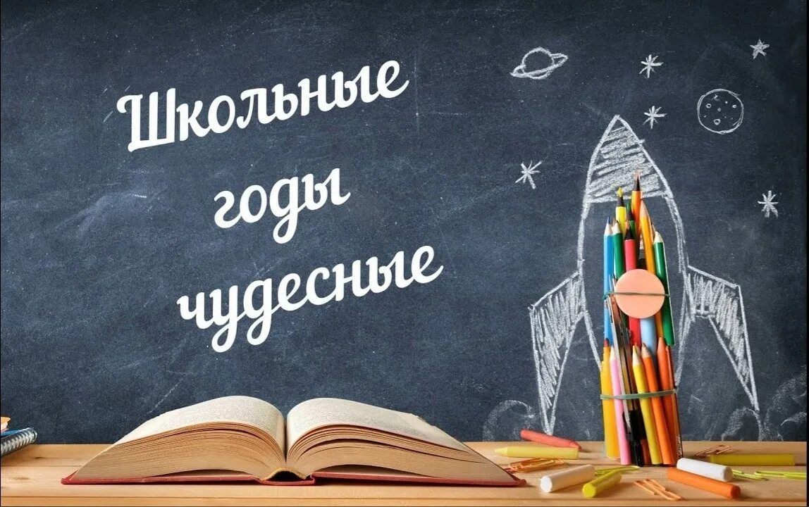 Вспомнить школу
