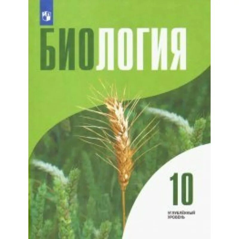 Общая биология 10 11 захаров. Биология 10 класс углубленный уровень. Биология 10 углубленный уровень Высоцкая. Высоцкая л. в., Дымшиц г. м., Рувинский биология 10 углубленный. Биология 10 класс углубленный уровень Просвещение.