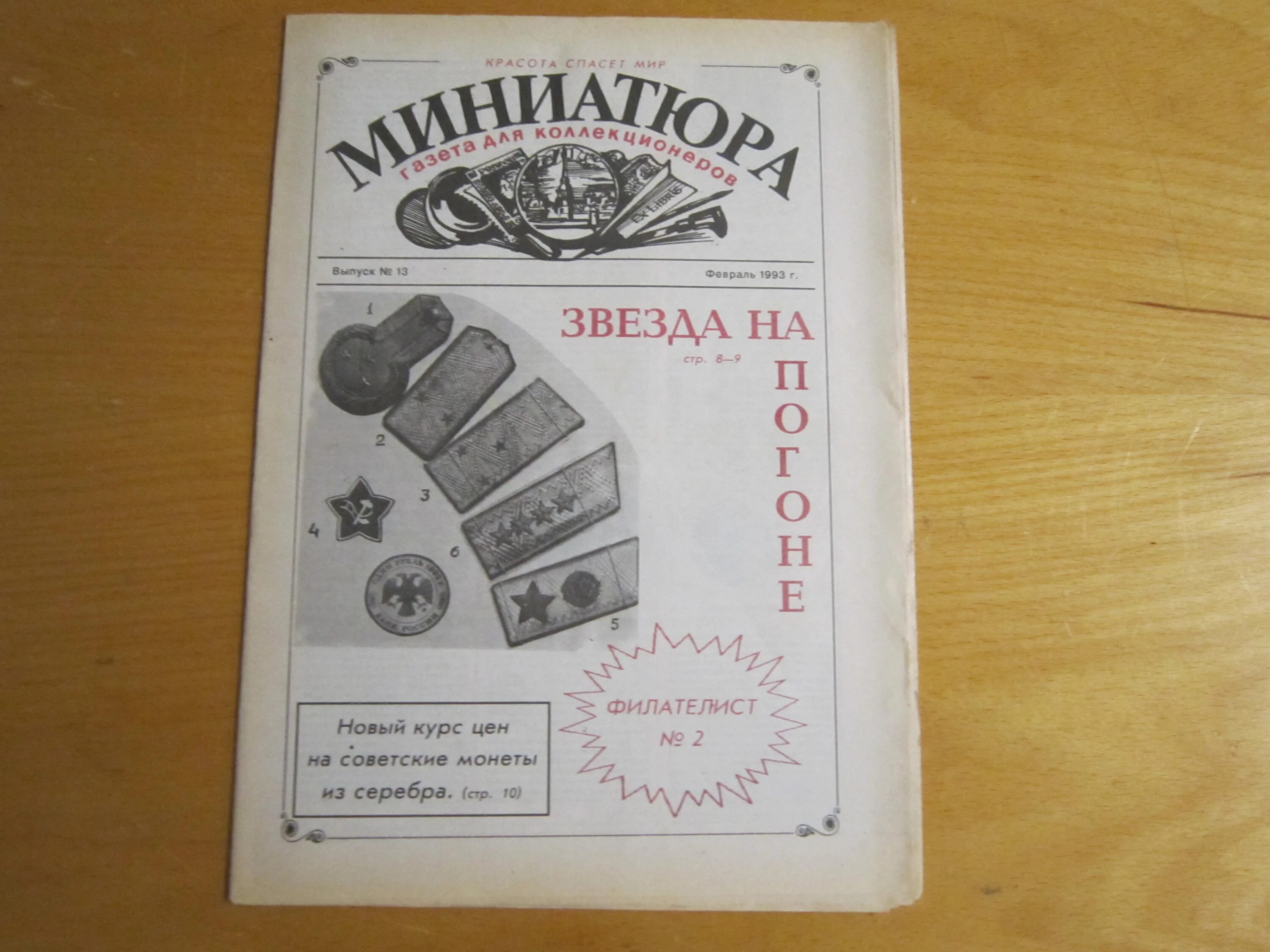 Журнал коллекционер. Коллекционер газет. Газета миниатюра. Газета для миниатюры 1:6.