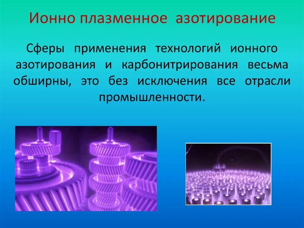 Азотирование это. Химико термическая обработка азотирование. ионно плазменное азотирование. ионная плазменная азотирование. азотирование это материаловедение.
