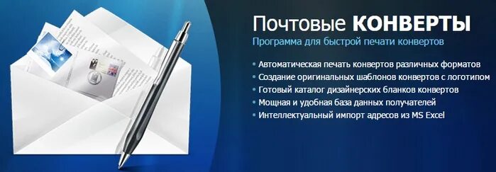 Программа почтовый конверт. Программа почтовый конверт