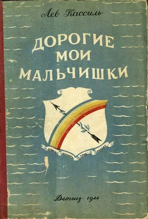 Слушать книгу дорогие мои мальчишки. Л Кассиль дорогие Мои мальчишки. Кассиль дорогие Мои мальчишки книга. Лев Кассиль дорогие Мои мальчишки. Обложка книги дорогие Мои мальчишки.