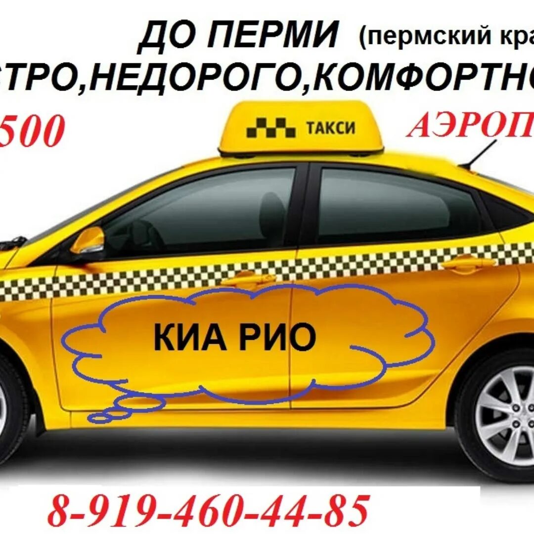 Вызов такси в перми. Вызов такси в перми